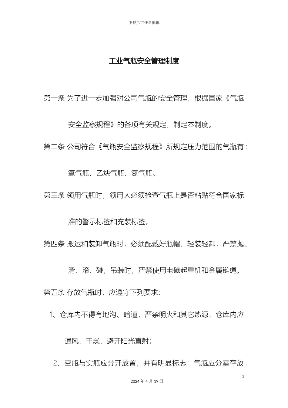 工业气瓶使用安全管理规定_第2页