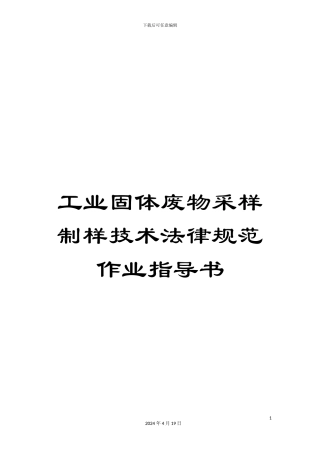 工业固体废物采样制样技术规范作业指导书