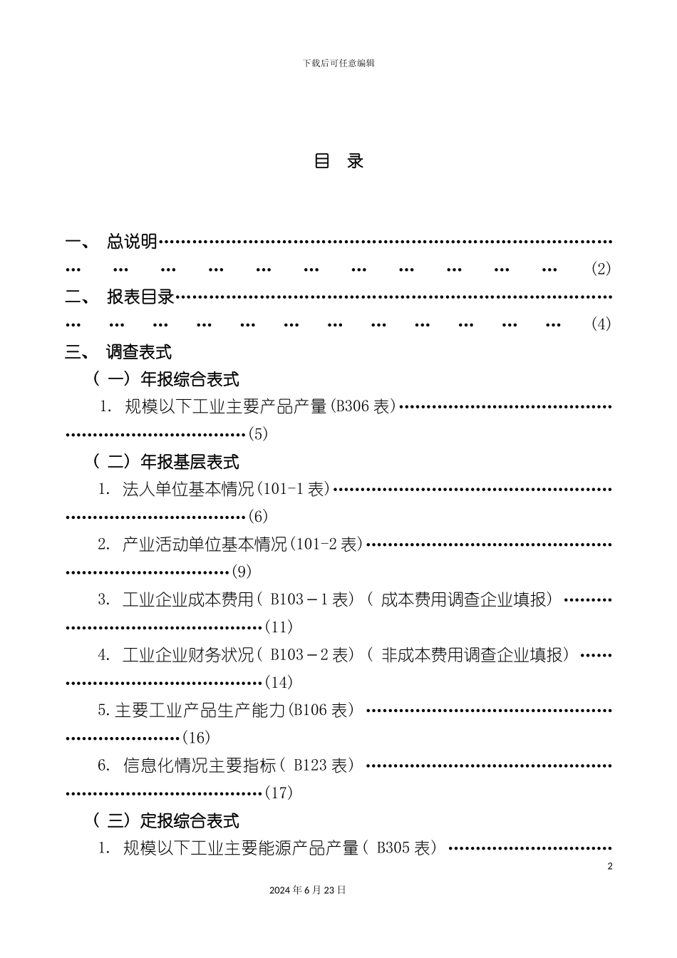 工业统计报表制度广东省_第2页