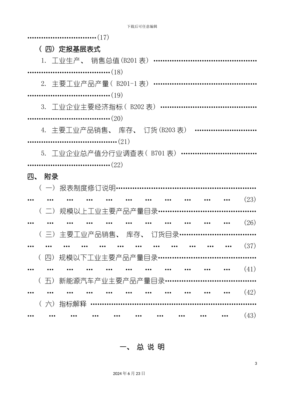 工业统计报表制度广东省_第3页