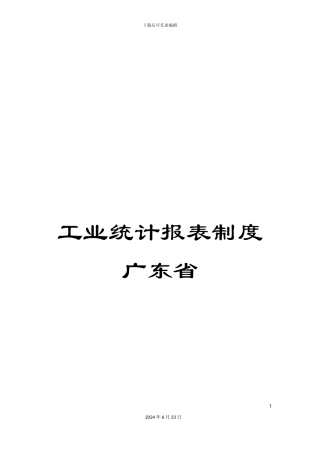 工业统计报表制度广东省