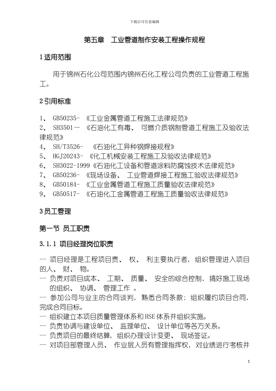 工业管道制作安装工程操作规程模板_第2页