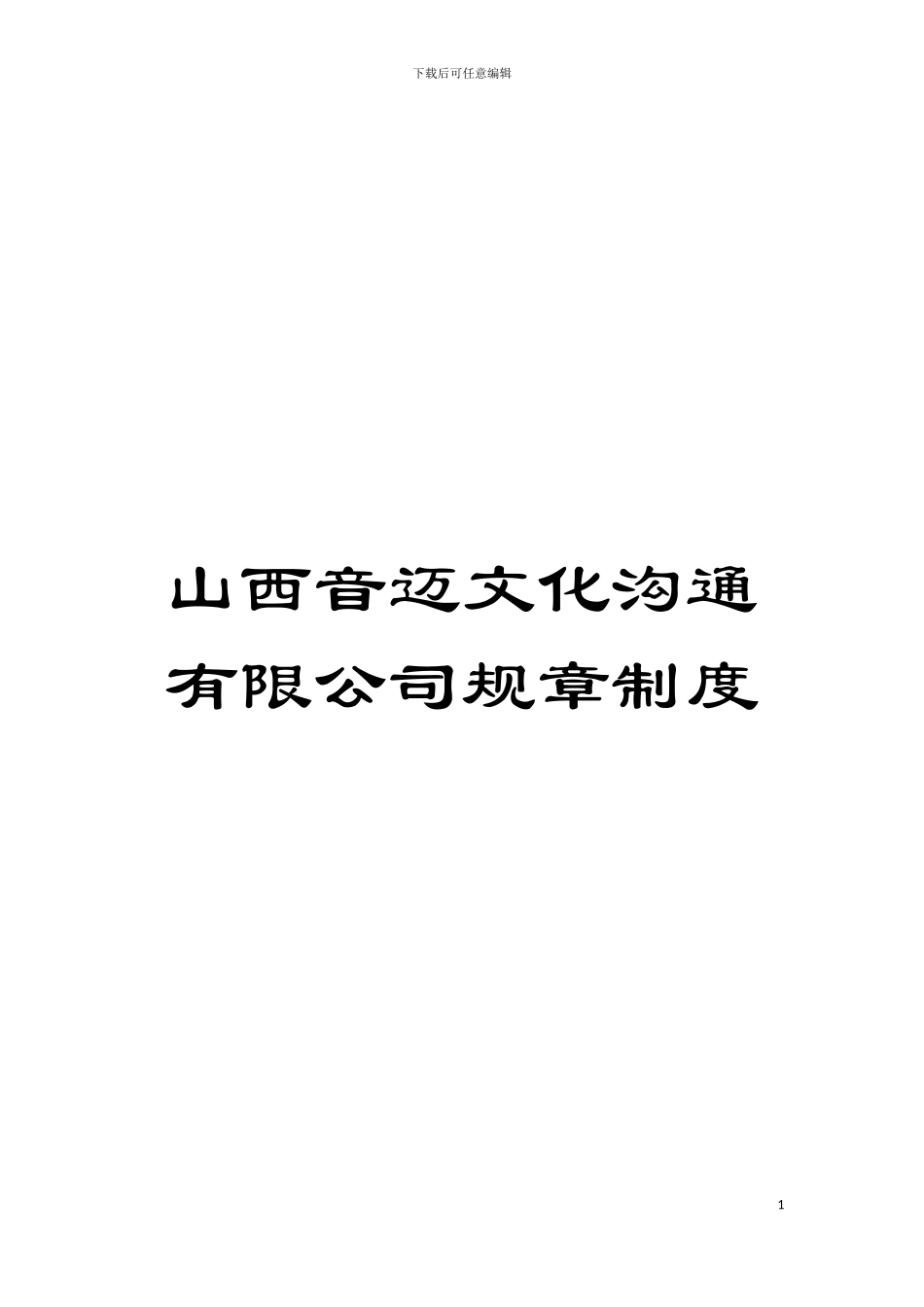 山西音迈文化交流有限公司规章制度模板_第1页