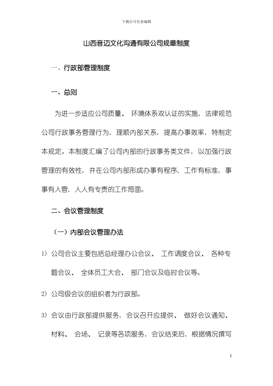 山西音迈文化交流有限公司规章制度模板_第2页