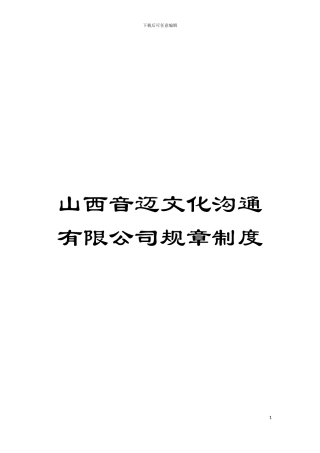 山西音迈文化交流有限公司规章制度模板