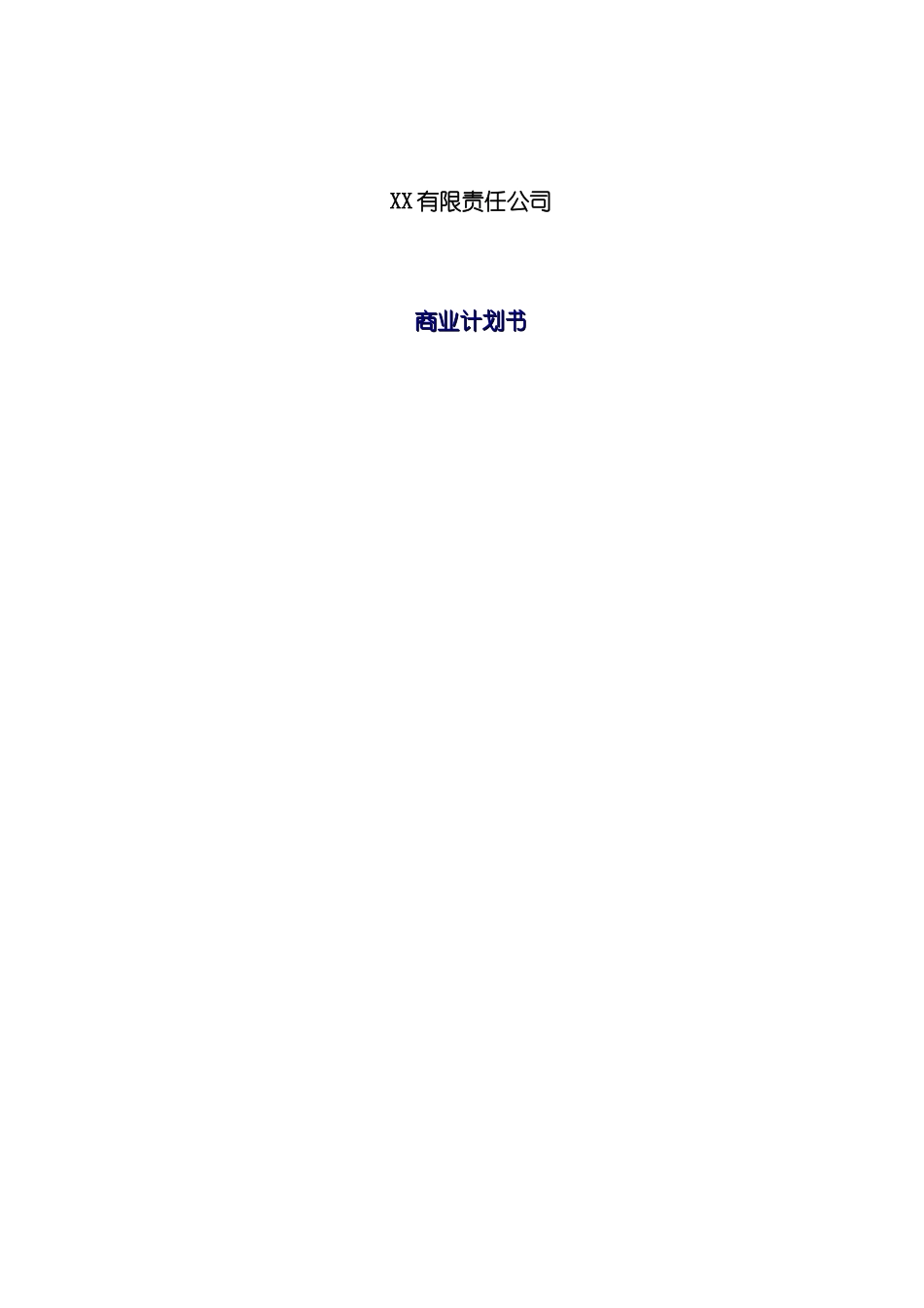 工业项目商业计划书_第2页