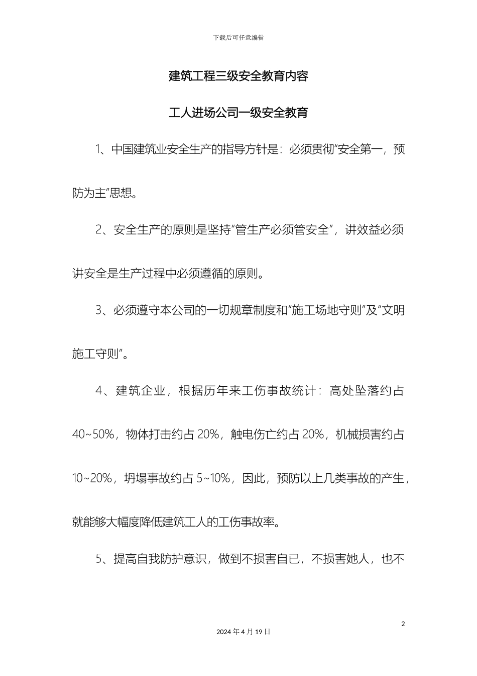 工人进场建筑工程三级安全教育及安全技术交底模板_第2页