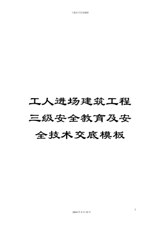 工人进场建筑工程三级安全教育及安全技术交底模板