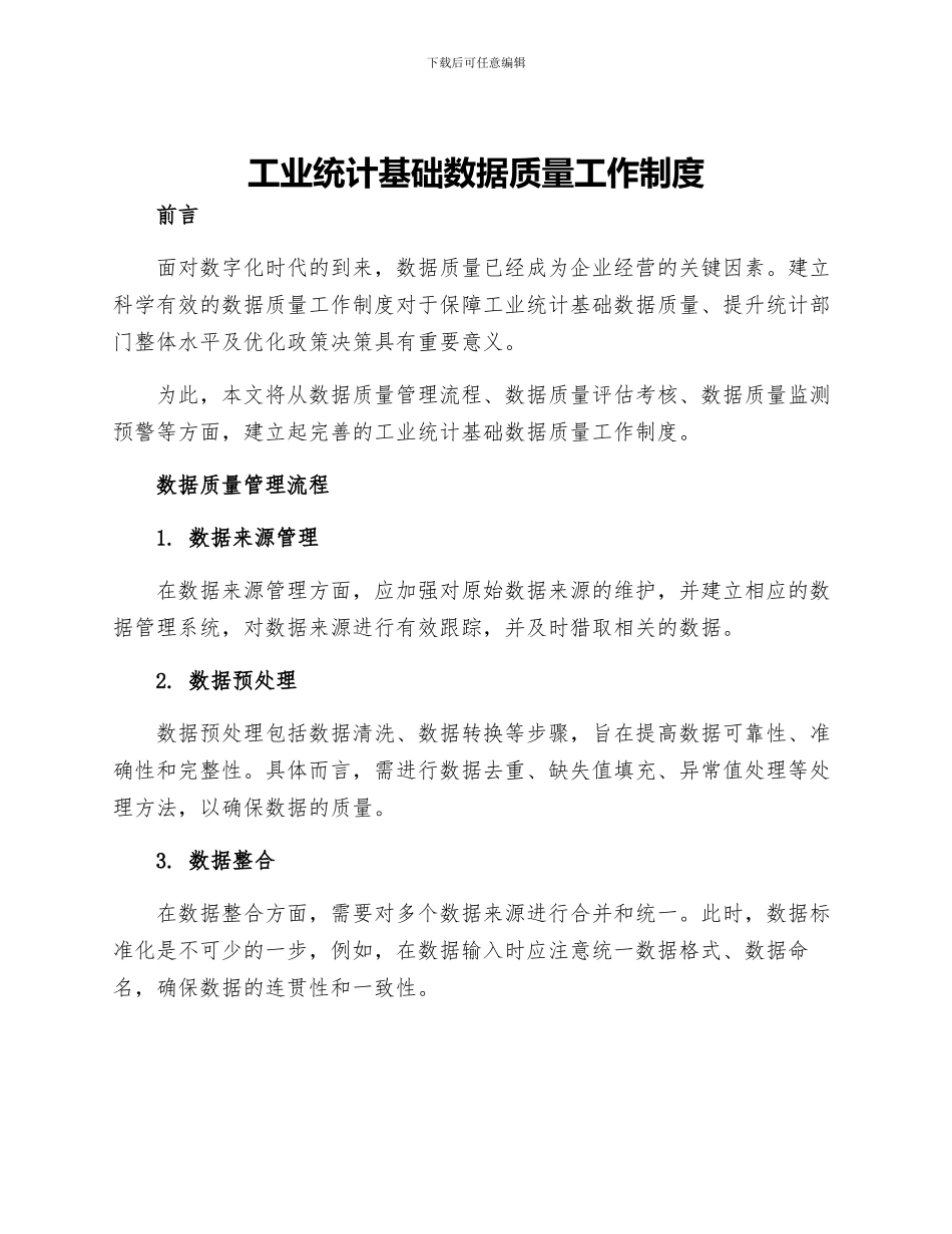 工业统计基础数据质量工作制度_第1页