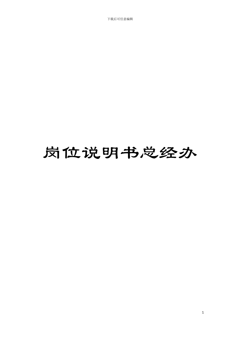 岗位说明书总经办模板_第1页