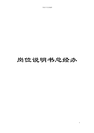 岗位说明书总经办模板