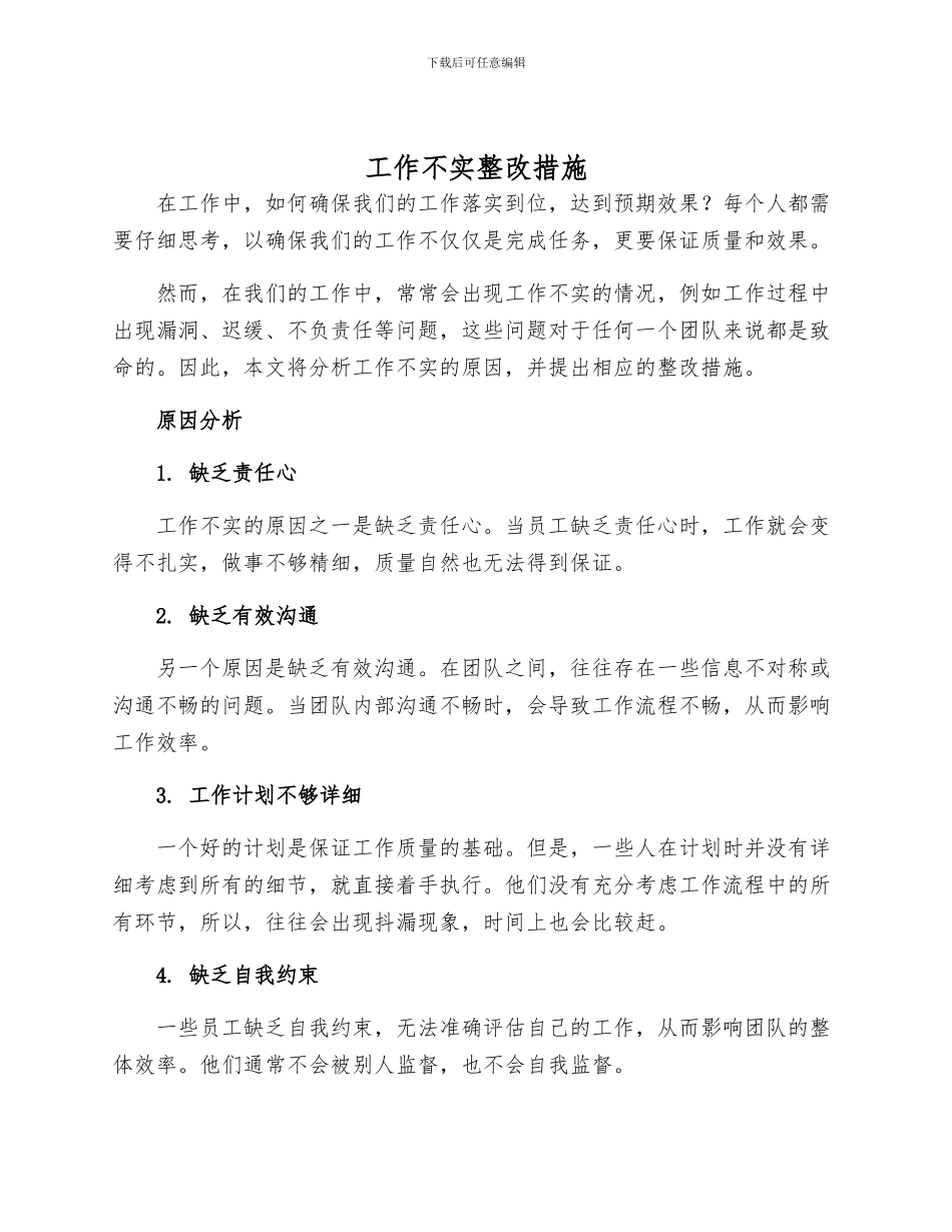 工作不实整改措施_第1页