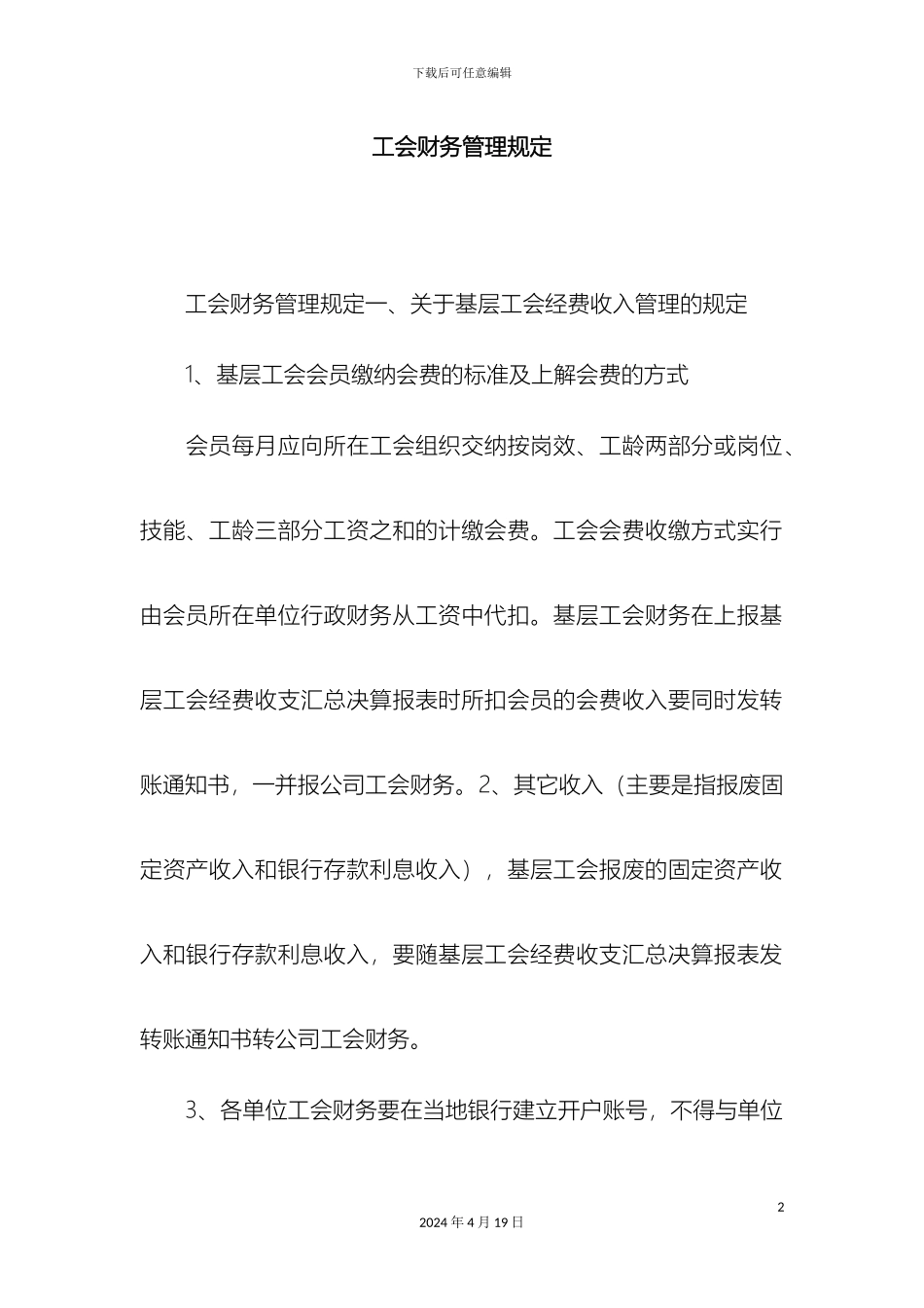 工会财务管理规定精选模板_第2页