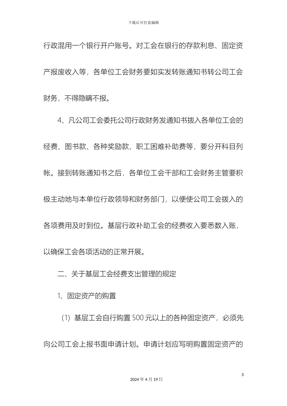 工会财务管理规定精选模板_第3页