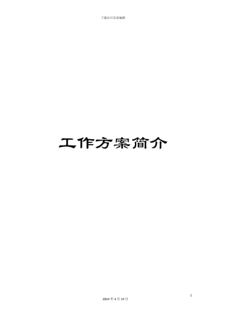 工作方案简介