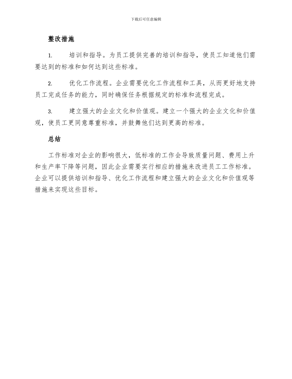 工作标准不高整改措施_第2页