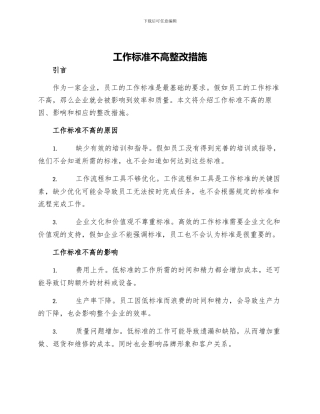 工作标准不高整改措施
