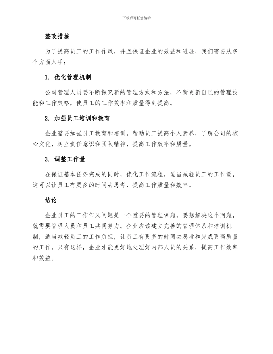 工作作风方面存在问题原因及整改措施_第3页