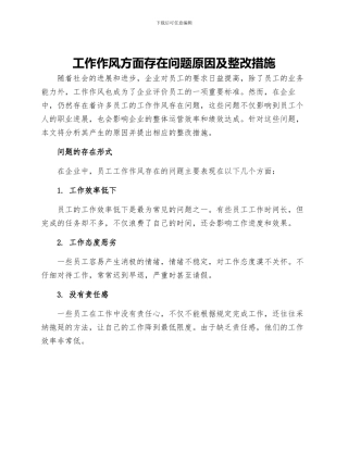 工作作风方面存在问题原因及整改措施