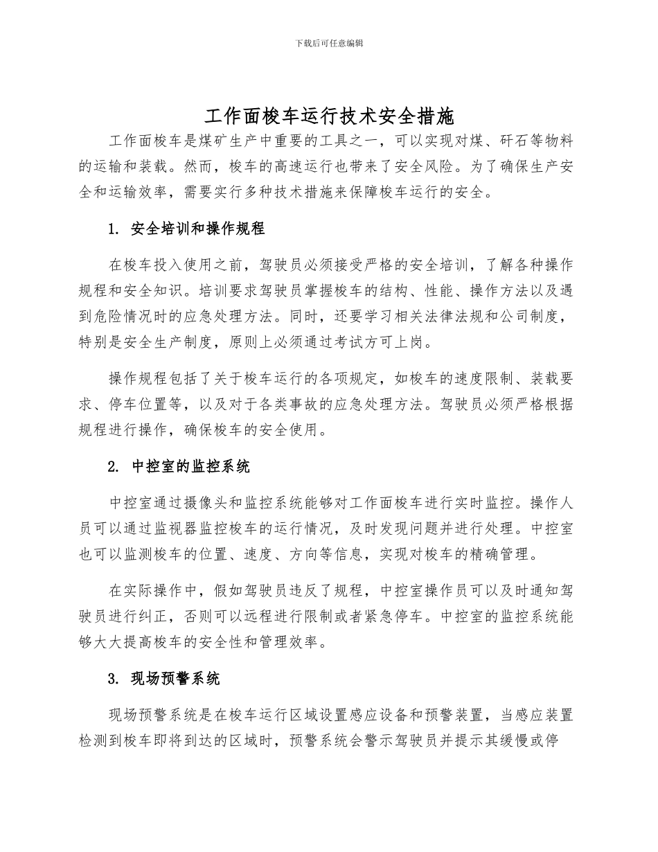 工作面梭车运行技术安全措施_第1页