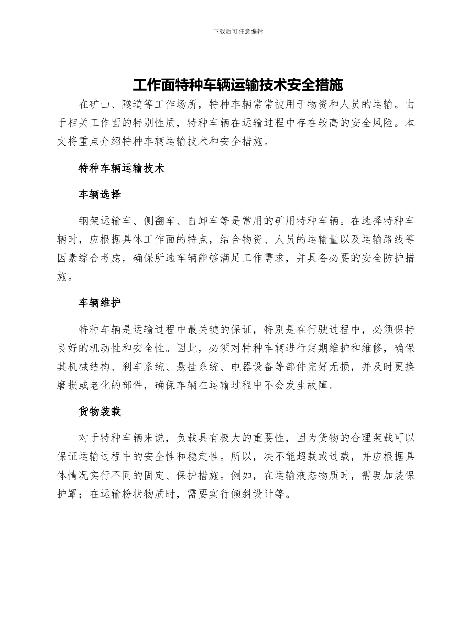 工作面特种车辆运输技术安全措施_第1页
