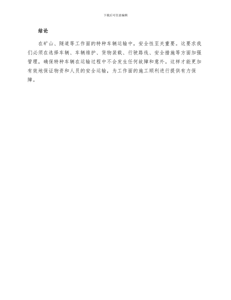 工作面特种车辆运输技术安全措施_第3页