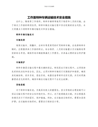 工作面特种车辆运输技术安全措施