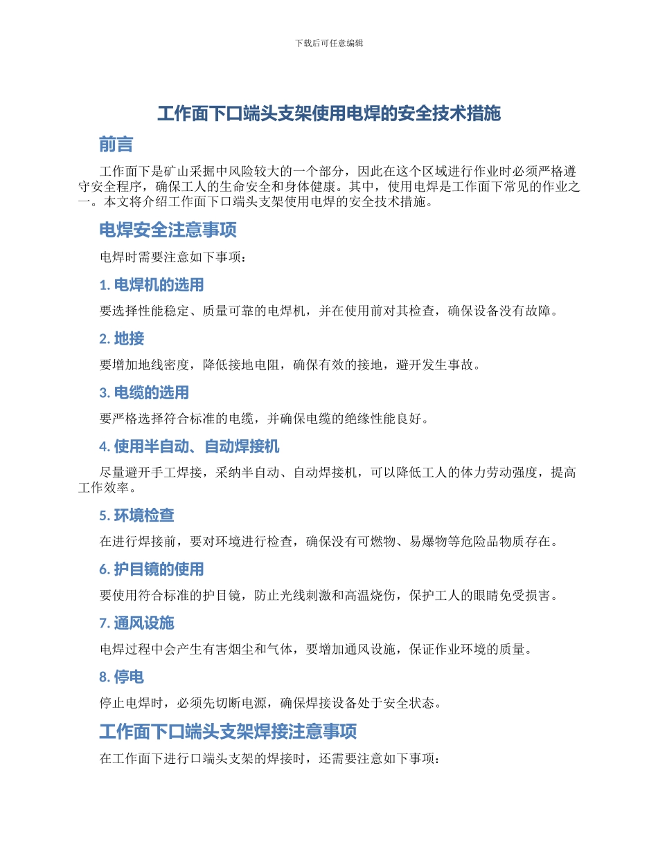 工作面下口端头支架使用电焊的安全技术措施_第1页