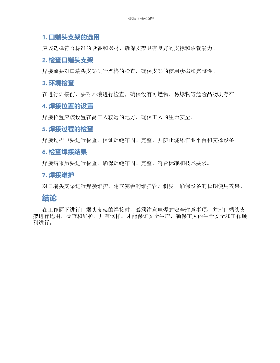 工作面下口端头支架使用电焊的安全技术措施_第2页