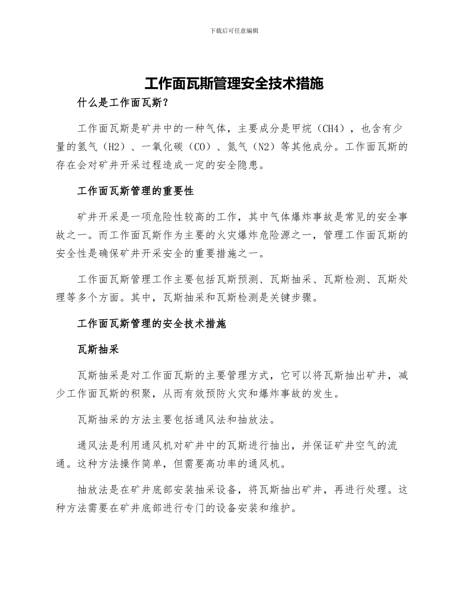 工作面瓦斯管理安全技术措施_第1页