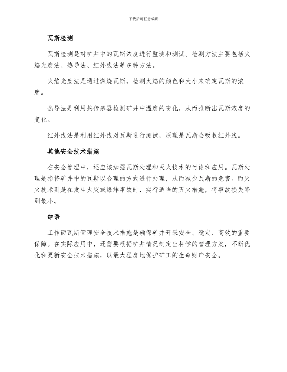 工作面瓦斯管理安全技术措施_第2页