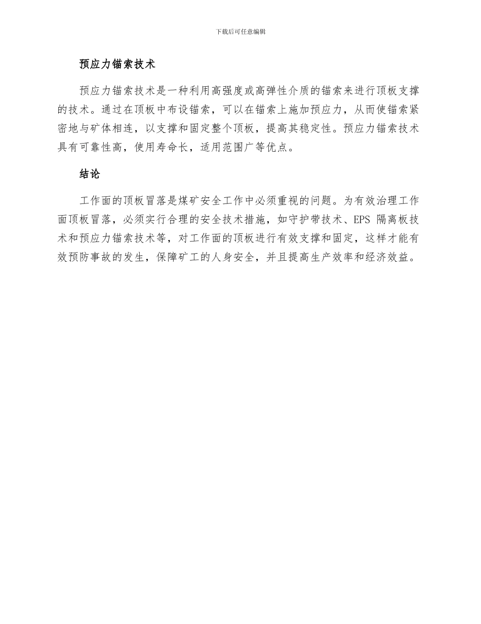 工作面顶板冒落安全技术措施样本_第2页