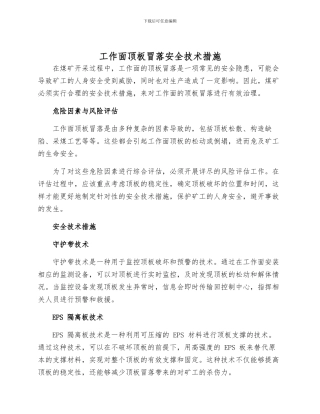 工作面顶板冒落安全技术措施样本