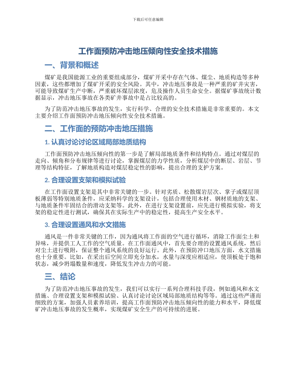 工作面预防冲击地压倾向性安全技术措施_第1页