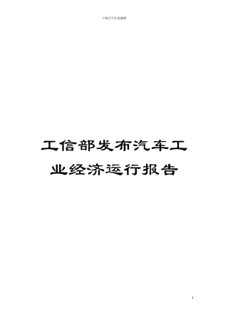 工信部发布汽车工业经济运行报告模板