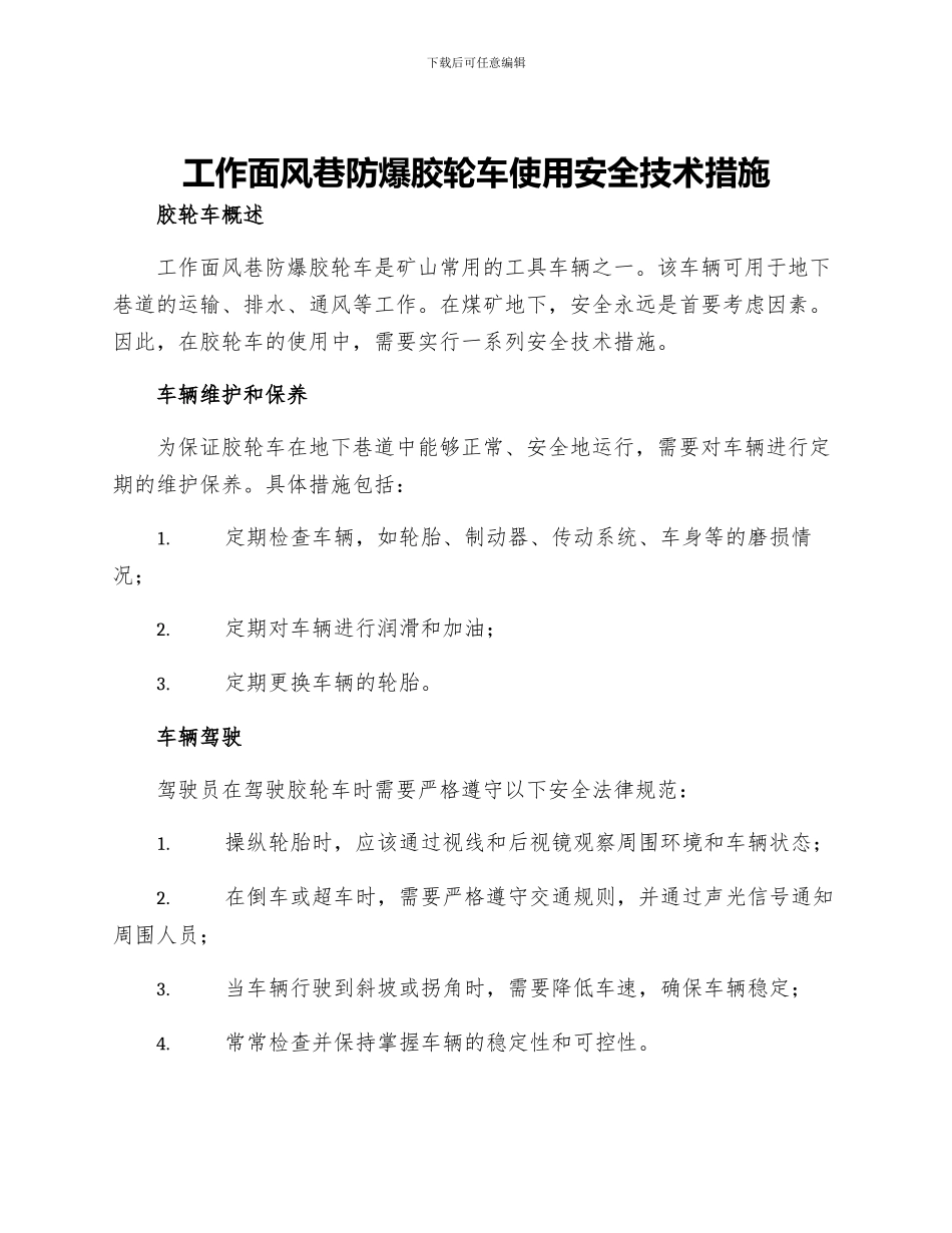 工作面风巷防爆胶轮车使用安全技术措施_第1页