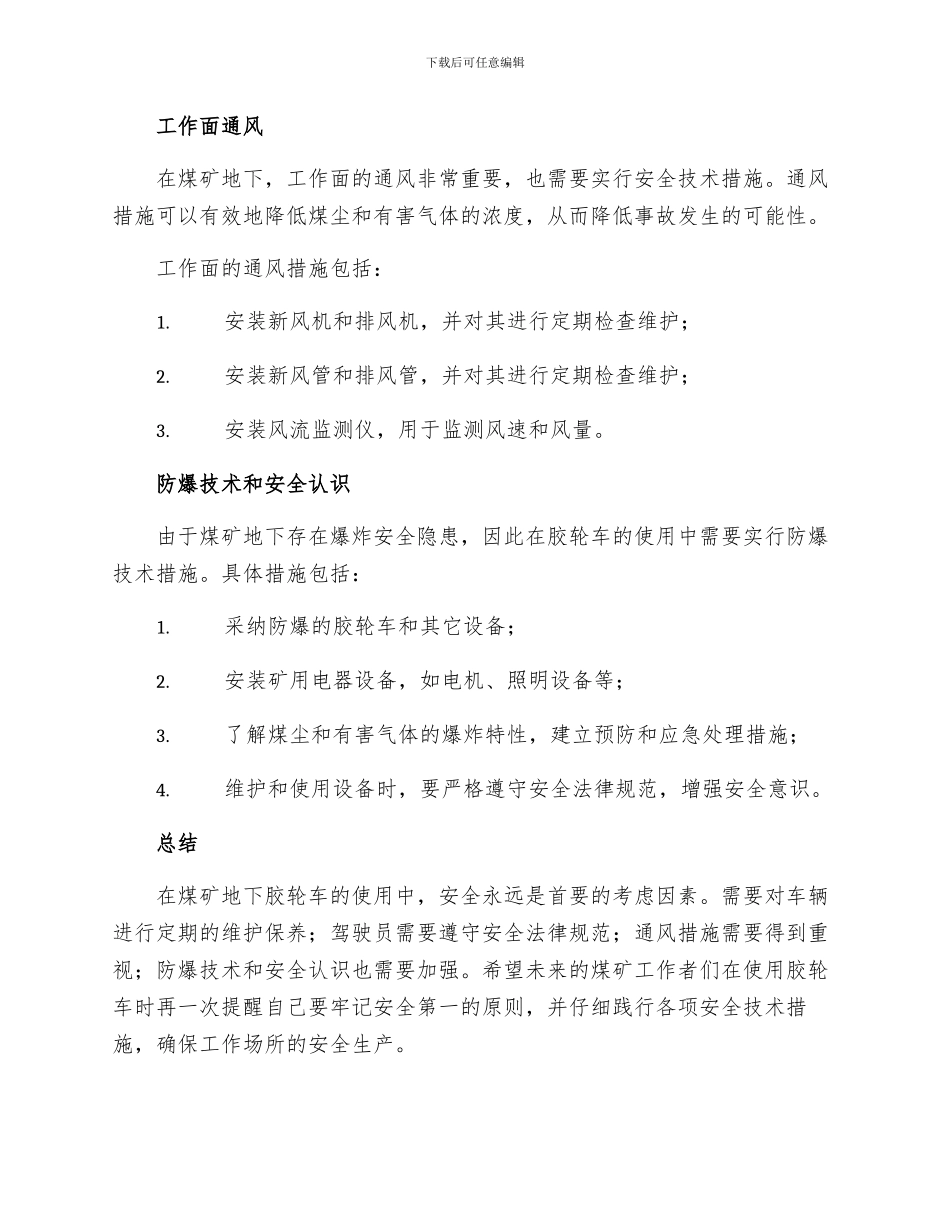 工作面风巷防爆胶轮车使用安全技术措施_第2页