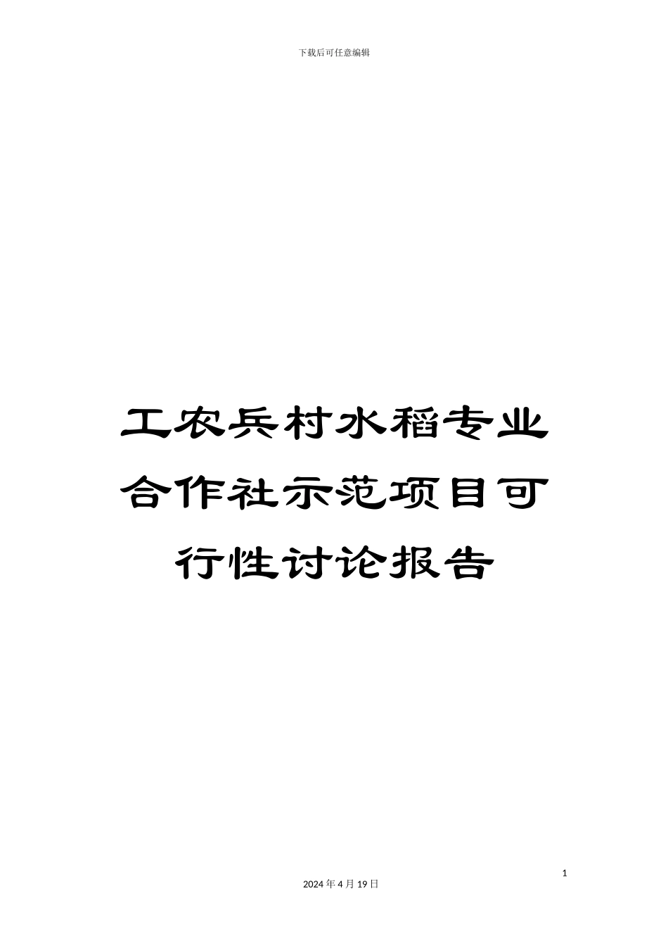 工农兵村水稻专业合作社示范项目可行性研究报告_第1页