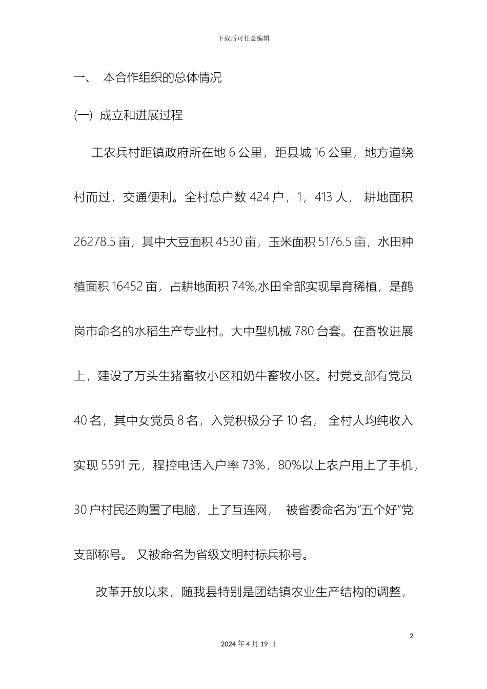 工农兵村水稻专业合作社示范项目可行性研究报告_第2页