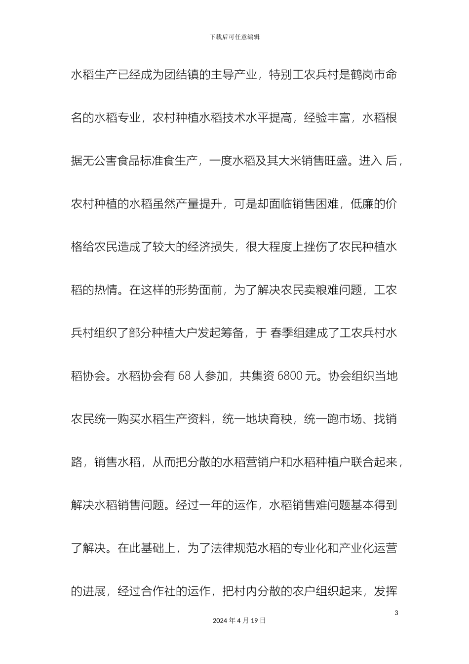 工农兵村水稻专业合作社示范项目可行性研究报告_第3页