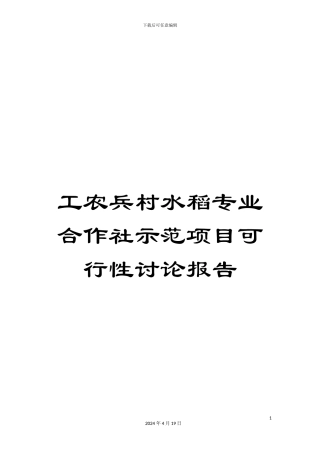 工农兵村水稻专业合作社示范项目可行性研究报告