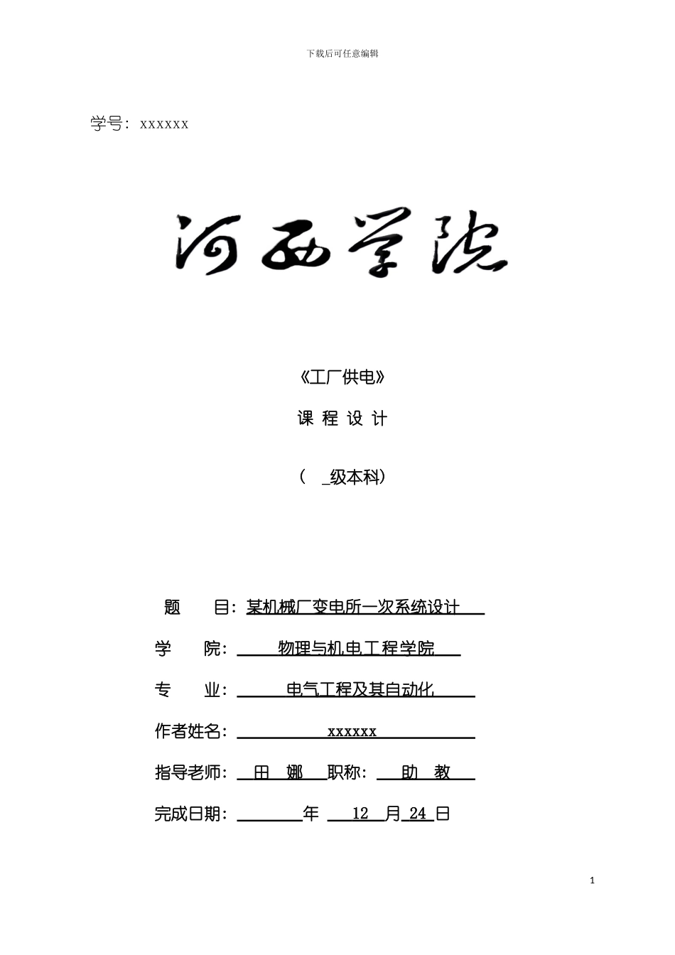 工厂供电课程设计机械厂变电所一次系统设计格式修正模板_第2页