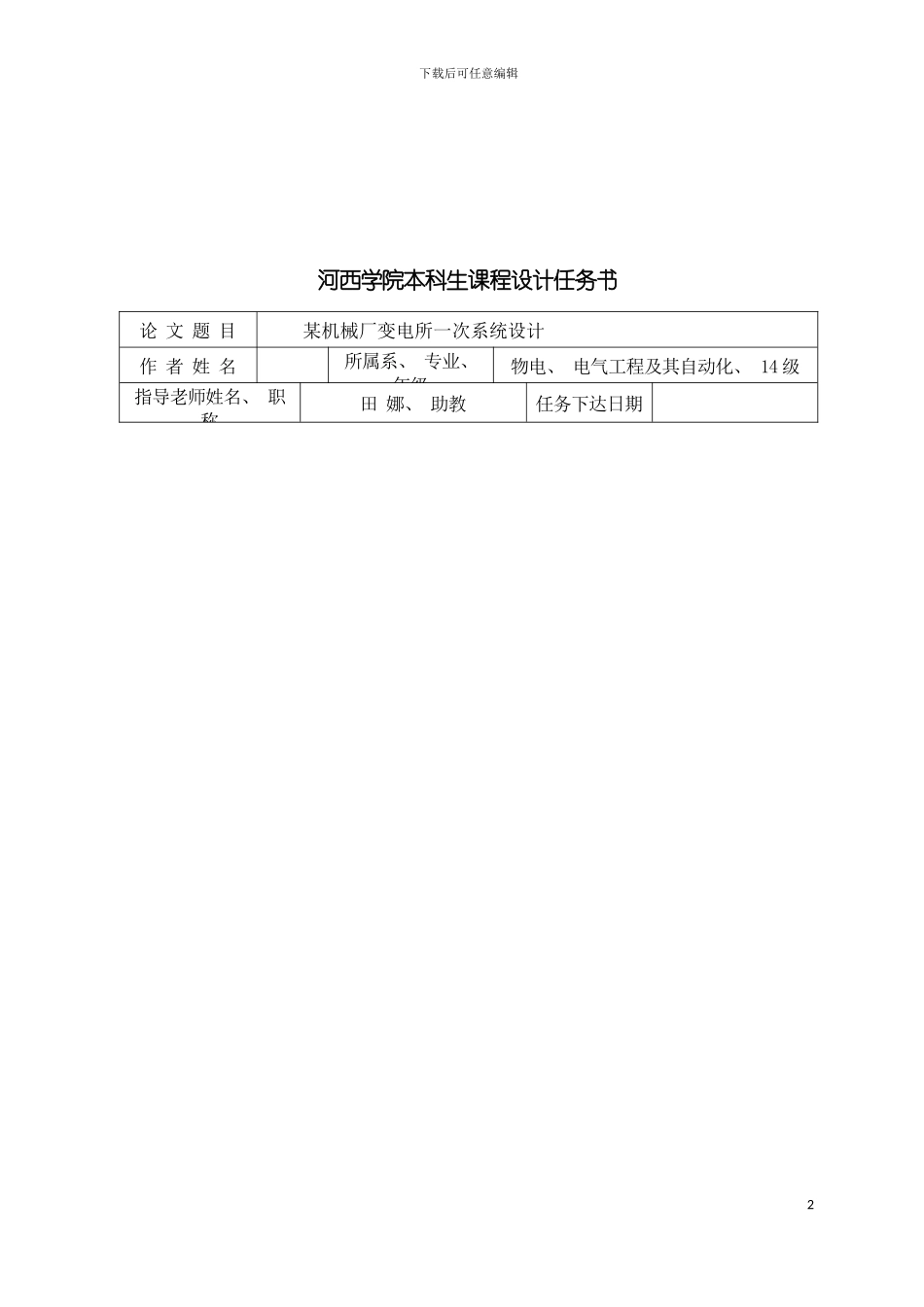 工厂供电课程设计机械厂变电所一次系统设计格式修正模板_第3页