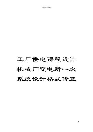 工厂供电课程设计机械厂变电所一次系统设计格式修正模板