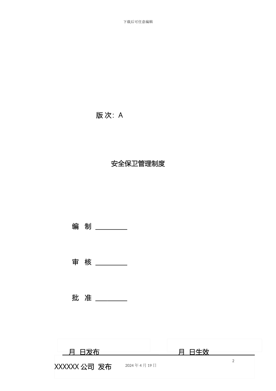 工厂安全保卫管理制度_第2页