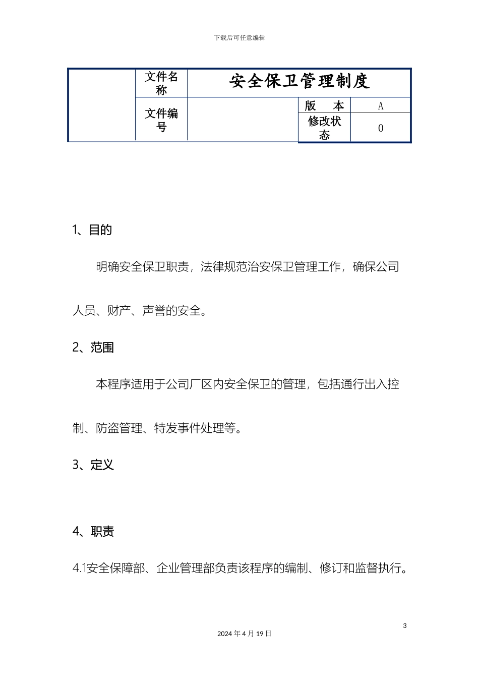 工厂安全保卫管理制度_第3页