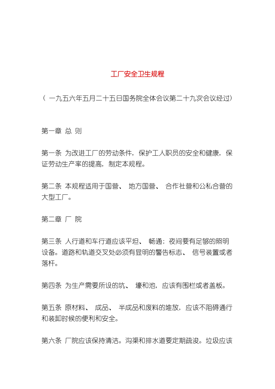 工厂安全卫生规程模板_第2页