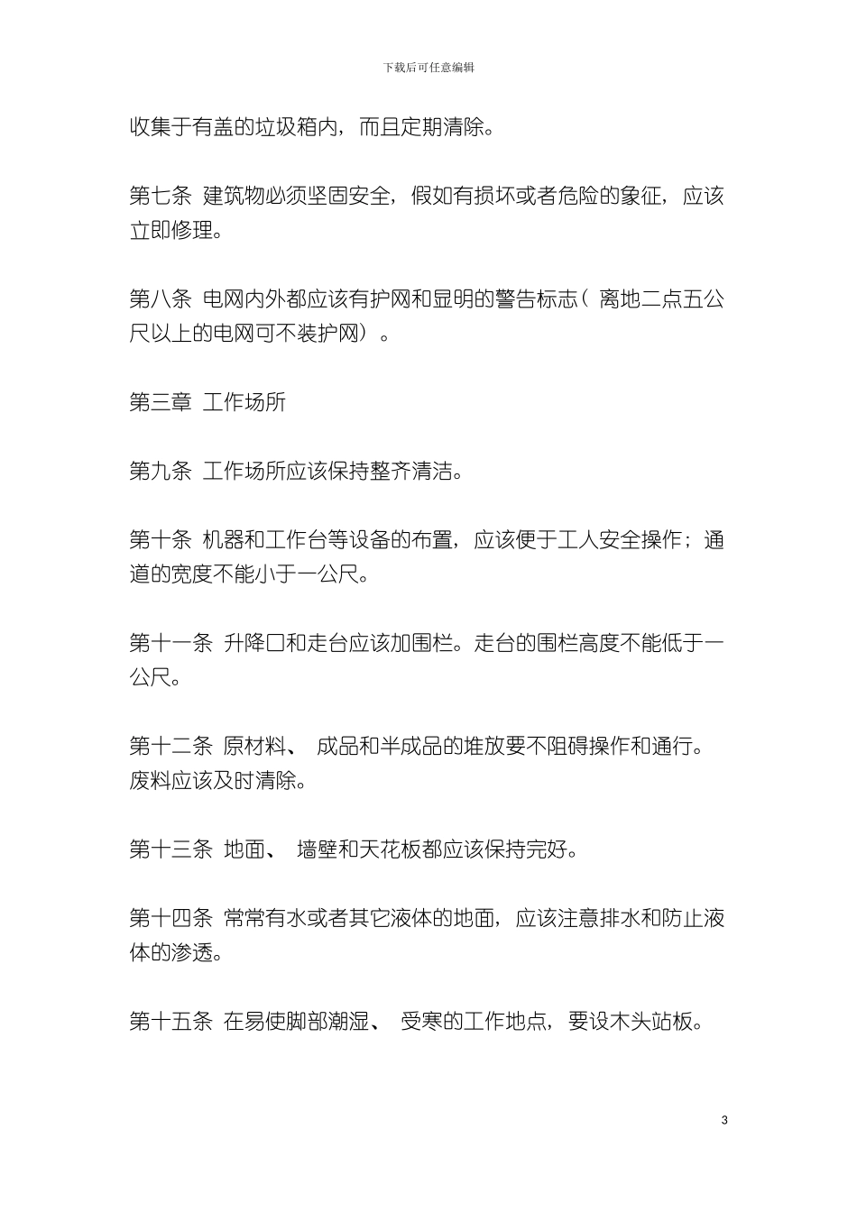 工厂安全卫生规程模板_第3页