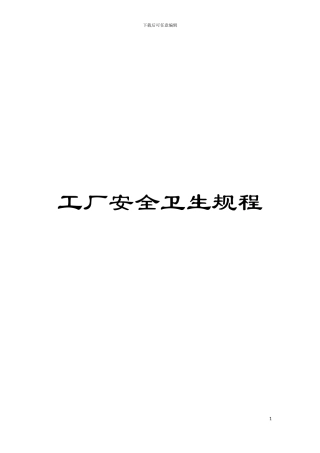 工厂安全卫生规程模板