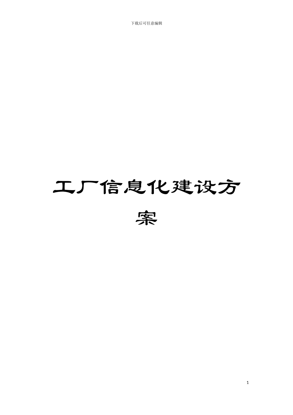 工厂信息化建设方案模板_第1页